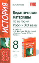 Дидактические материалы по истории России XIX века. 8 класс - Шаповал В.В.