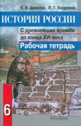 История России с древнейших времен до конца XVI века. Рабочая тетрадь ...