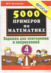 5000 примеров по математике. Задания для повторения и закрепления. 4 ...