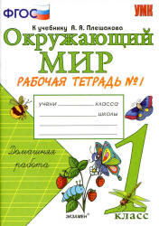 Окружающий мир. 1 класс. Рабочая тетрадь в 2 частях к учебнику Плешакова А.А. - Соколова Н.А.
