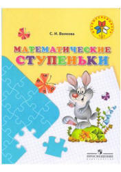 Математические ступеньки. 5-7 лет - Волкова С.И.