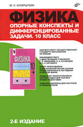 Физика. Опорные конспекты и дифференцированные задачи. 10 кл ...