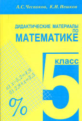 Дидактические материалы по математике. 5 класс - Чесноков А.С., Нешков К.И.