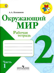 Окружающий Мир. 2 Класс. Рабочая Тетрадь В 2 Частях - Плешаков А.А.