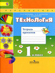 Технология. 1 класс. Тетрадь проектов - Роговцева Н.И., Шипилова Н.В. и др.