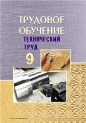 Трудовое обучение. 9 класс. Технический труд - Под ред. Астрейко С.Я.