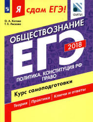 ЕГЭ 2018. Обществознание. Я сдам ЕГЭ! Курс самоподготовки. Часть 2. Политика. Конституция РФ. Право - Котова О.А., Лискова Т.Е.