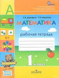 Математика. 1 класс. Рабочая тетрадь. В 2 частях - Дорофеев Г.В ...