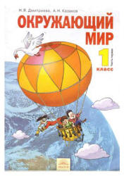 Окружающий мир. 1 класс. В 2 часть - Дмитриева Н.Я., Казаков А.Н.