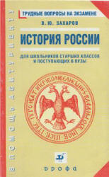 История России. Трудные вопросы на экзамене - Захаров В.Ю.