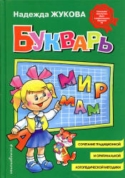 Букварь - Жукова Н.С.