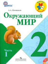 Окружающий мир. 2 класс. В 2 частях - Плешаков А.А.