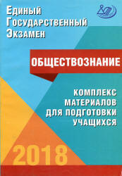 ЕГЭ 2018. Обществознание. Комплекс материалов для подготовки учащихся ...
