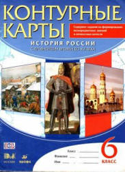 История России с древнейших времен до XVI века. 6 класс. Контурные карты.
