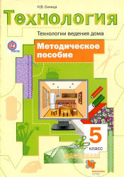 Технология. Технологии ведения дома. 5 класс. Методическое пособие ...