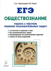 ЕГЭ. Обществознание. Работа с текстом - Решение познавательных задач.