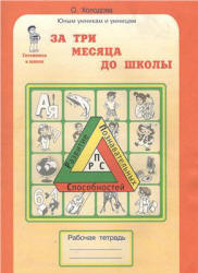 За три месяца до школы. Задания по развитию познавательных способностей (5-6 лет) - Холодова О.А.