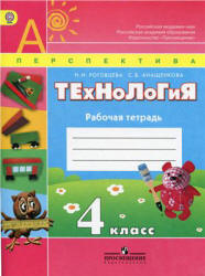 Технология. 4 класс. Рабочая тетрадь - Роговцева Н.И., Анащенкова С.В.