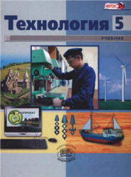 Технология. 5 класс. Индустриальные технологии - Глозман Е.С. и др.