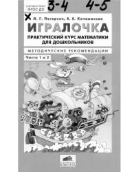Игралочка. Практический курс математики для дошкольников (3-5 лет ...