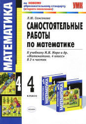 Самостоятельные работы по математике. 4 класс. К учебнику - Моро М.И. и ...