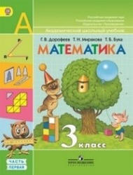 Математика. 3 класс. В 2 частях - Дорофеев Г.В., Миракова Т.Н., Бука Т.Б.