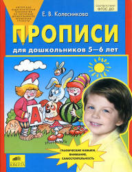 Прописи для дошкольников 5-6 лет - Колесникова Е.В.