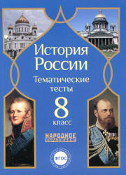 История России. 8 класс. Тематические тесты.