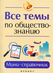 Все темы по обществознанию. Мини-справочник - Домашек Е.В.