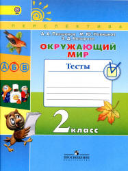 Окружающий мир. 2 класс. Тесты - Плешаков А.А., Новицкая М.Ю.