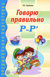 Говорю правильно Р-Р' - Громова О.Е.