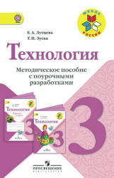 Технология. 3 класс. Методическое пособие с поурочными разработками ...