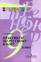 Практикум по русскому языку. 9 класс - Львова С.И.
