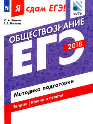 ЕГЭ 2018. Обществознание. Я сдам ЕГЭ! Методика подготовки - Котова О.А ...