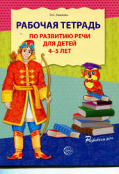 Рабочая тетрадь по развитию речи для детей 4—5 лет - Ушакова О.С.
