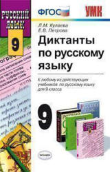 Диктанты по русскому языку. 9 класс - Кулаева Л.М., Петрова Е.В.