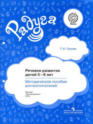 Речевое развитие детей 5-6 лет. Методическое пособие для воспитателей ...
