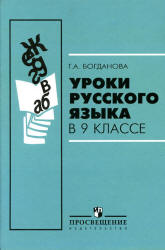 Уроки русского языка в 9 классе - Богданова Г.А.
