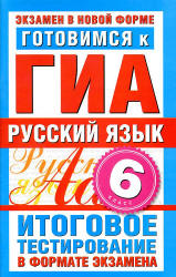 Готовимся к ГИА. Русский язык. 6 класс. Итоговое тестирование в формате ...