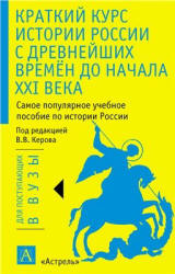 Краткий курс истории России с древнейших времен до начала XXI века - Арсланов Р.А. и др.