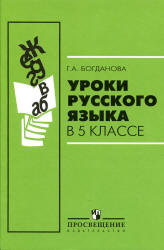 Учебное пособие: Разработка уроков по рускому языку