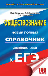 Обществознание. Новый полный справочник для подготовки к ЕГЭ - Под ред. Баранова П.А.