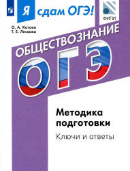 Я сдам ОГЭ! Обществознание. Методика подготовки. Ключи и ответы ...