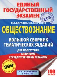 ЕГЭ 2018. Обществознание. Большой сборник тематических заданий - Баранов П.А., Шевченко С.В.