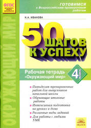 Окружающий мир. 4 класс. Рабочая тетрадь. Готовимся к Всероссийским ...