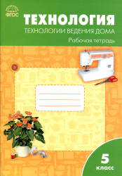 Технология. 5 класс. Технологии ведения дома. Рабочая тетрадь ...