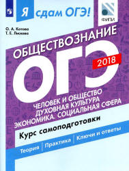 ОГЭ 2018. Обществознание. Я сдам ОГЭ! Курс самоподготовки. Часть 1 ...