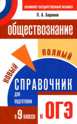 Обществознание. Новый полный справочник для подготовки к ОГЭ - Баранов П.А.