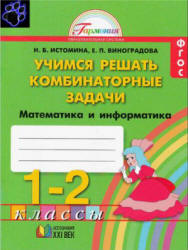 Учимся решать комбинаторные задачи. Математика и информатика. Тетрадь ...