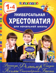 Универсальная хрестоматия для начальной школы. 1-4 классы.